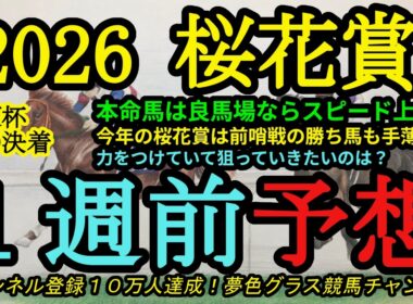 【1週前予想】2026桜花賞！本命馬は高速馬場なら地力と実績が上位！今年は前哨戦の勝ち馬不在でもあり混戦！？