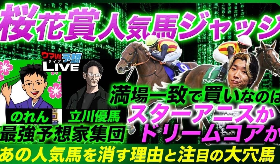 【桜花賞人気馬ジャッジ】プロ予想家が絶対買わない人気馬と満場一致の軸候補！二桁人気の買いたい穴馬も発表