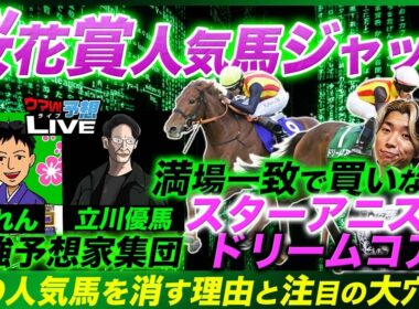 【桜花賞人気馬ジャッジ】プロ予想家が絶対買わない人気馬と満場一致の軸候補！二桁人気の買いたい穴馬も発表