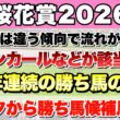 【桜花賞2026】データから導き出される好走馬!!12年続く法則とは!?【データ予想】