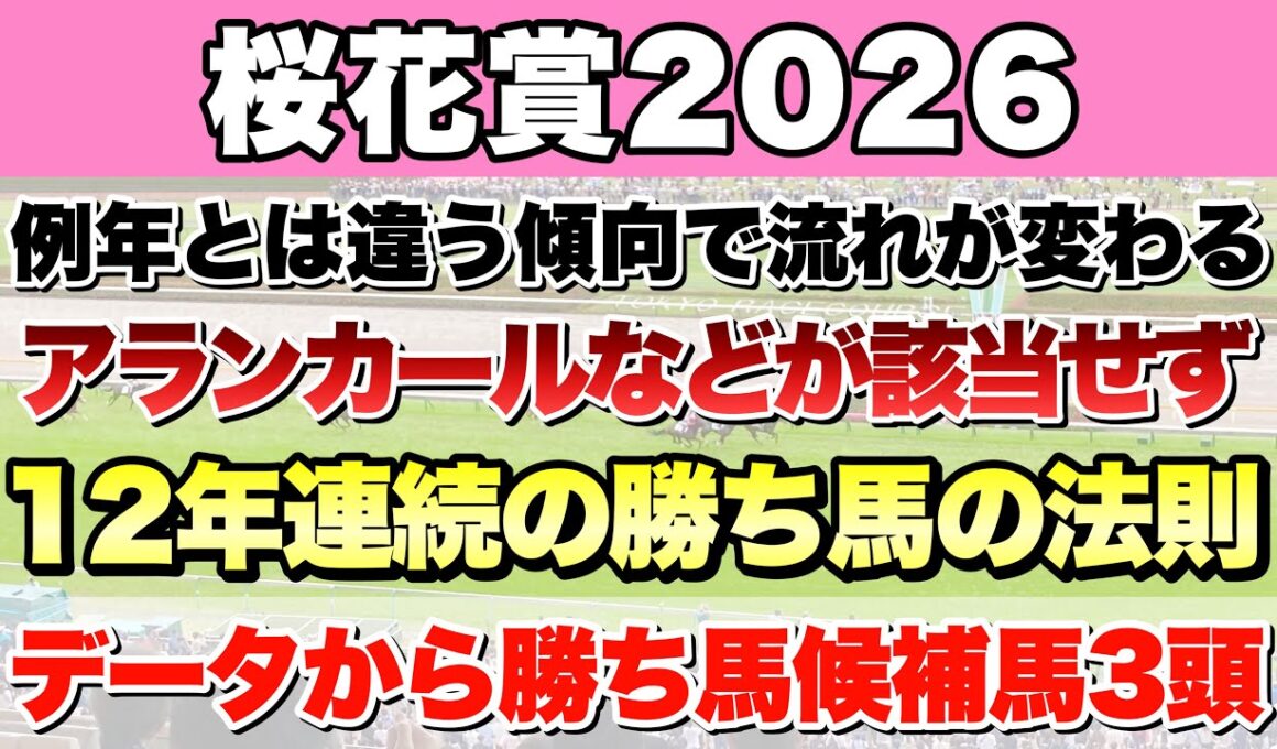【桜花賞2026】データから導き出される好走馬!!12年続く法則とは!?【データ予想】