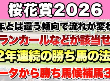 【桜花賞2026】データから導き出される好走馬!!12年続く法則とは!?【データ予想】