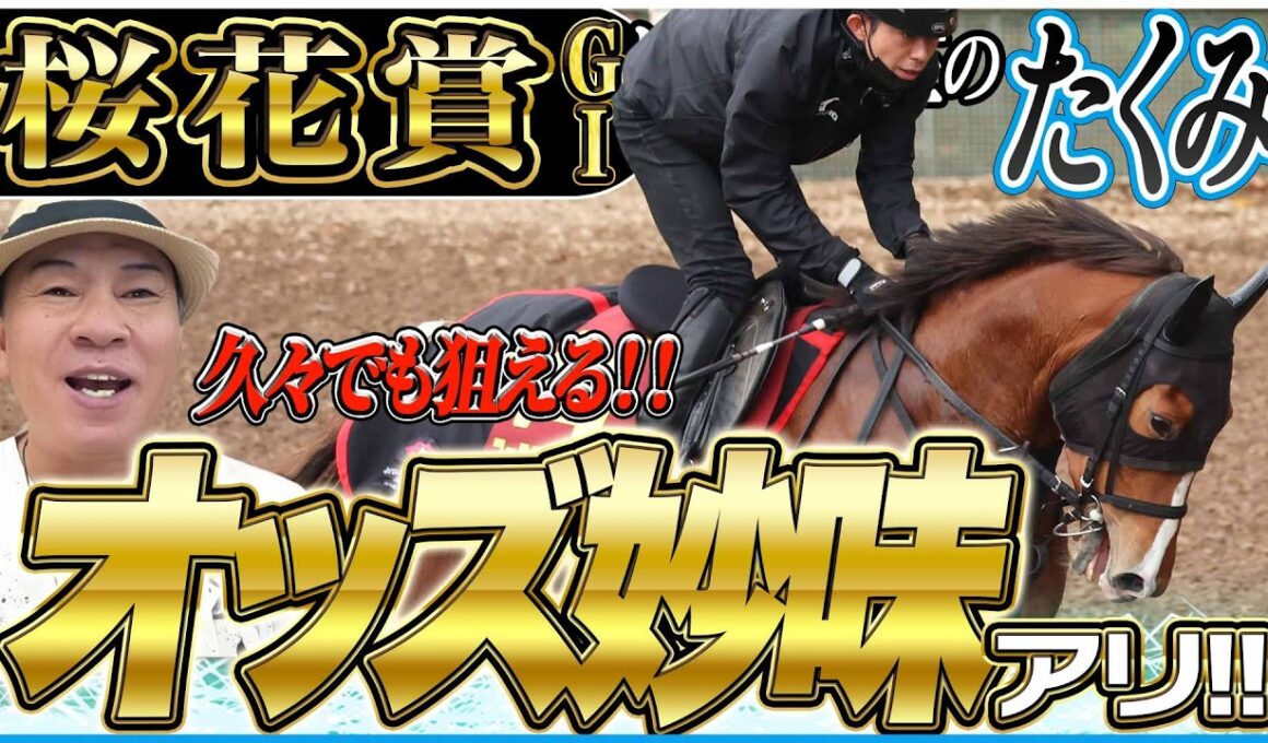 【桜花賞2026】久々でも自信を持って「大丈夫」！桜の女王を太組不二雄がジャッジ！《東スポ競馬》