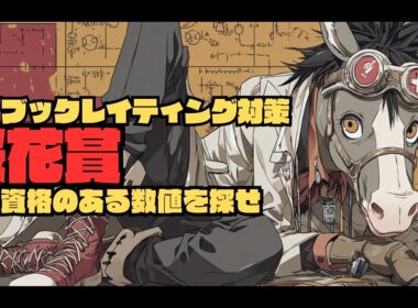 【桜花賞2026/レイティング攻略編】勝ち馬になる可能性の高い馬+厳しい馬+伏兵をレイティングの歴史からグループ分け