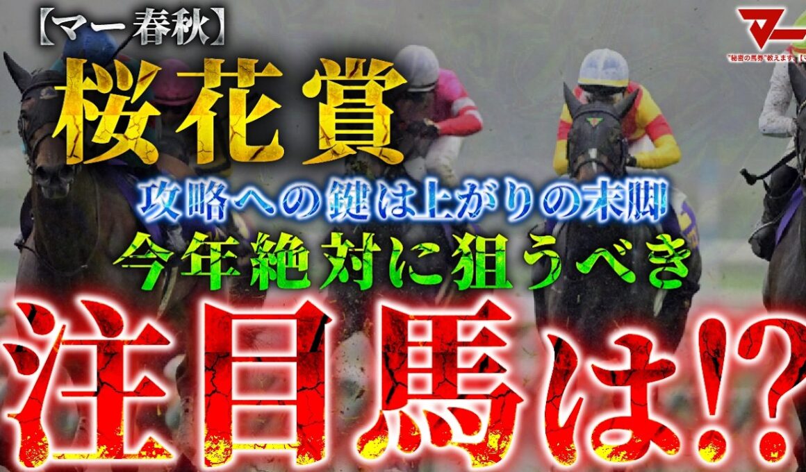 【2026 桜花賞】攻略への鍵は“上がりの末脚”！絶対に狙うべき注目馬とは！？