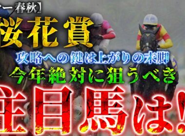 【2026 桜花賞】攻略への鍵は“上がりの末脚”！絶対に狙うべき注目馬とは！？