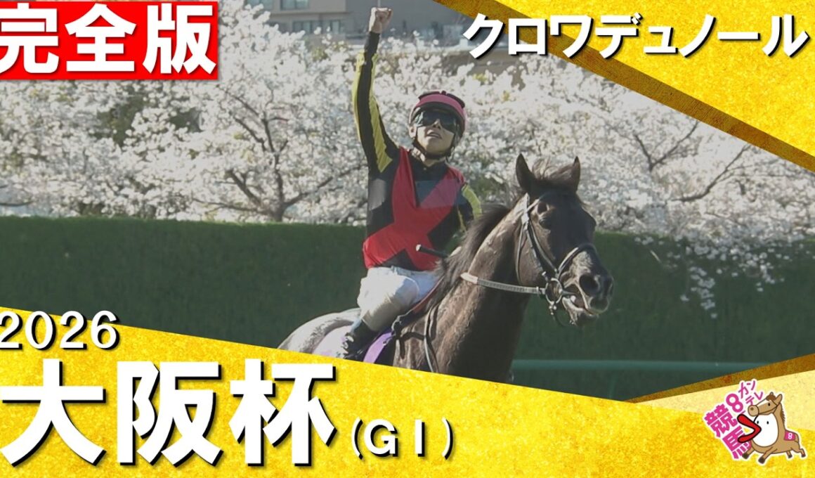 【クロワデュノール・再び競馬界の主役へ】2026年大阪杯(ＧⅠ) 完全版　クロワデュノール×北村友一騎手　【カンテレ公式】