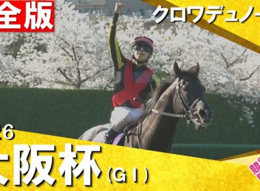 【クロワデュノール・再び競馬界の主役へ】2026年大阪杯(ＧⅠ) 完全版　クロワデュノール×北村友一騎手　【カンテレ公式】