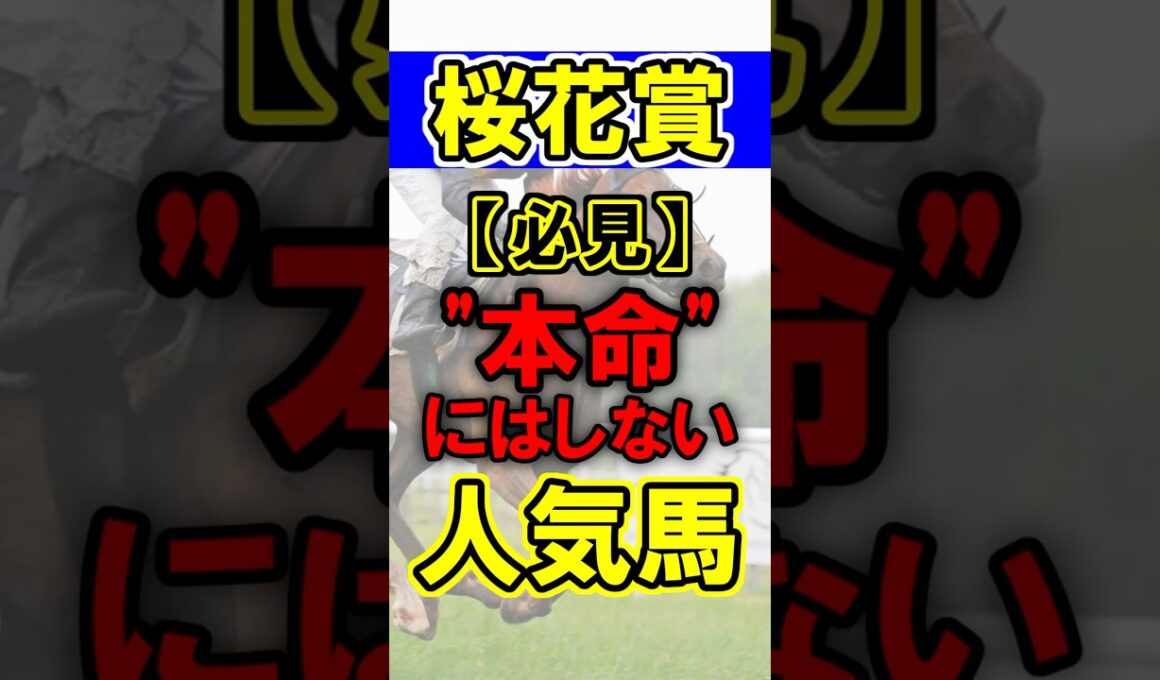 【桜花賞】"本命"にしない人気馬！ #競馬 #競馬予想 #桜花賞 #shorts
