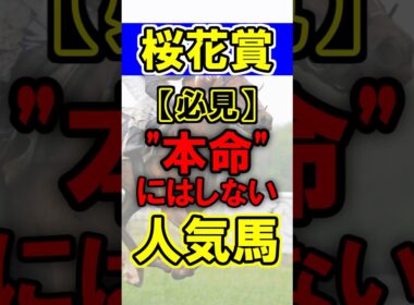 【桜花賞】"本命"にしない人気馬！ #競馬 #競馬予想 #桜花賞 #shorts