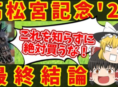 【高松宮記念】これで70万馬券を目指す！悪魔的買い目とはｗ