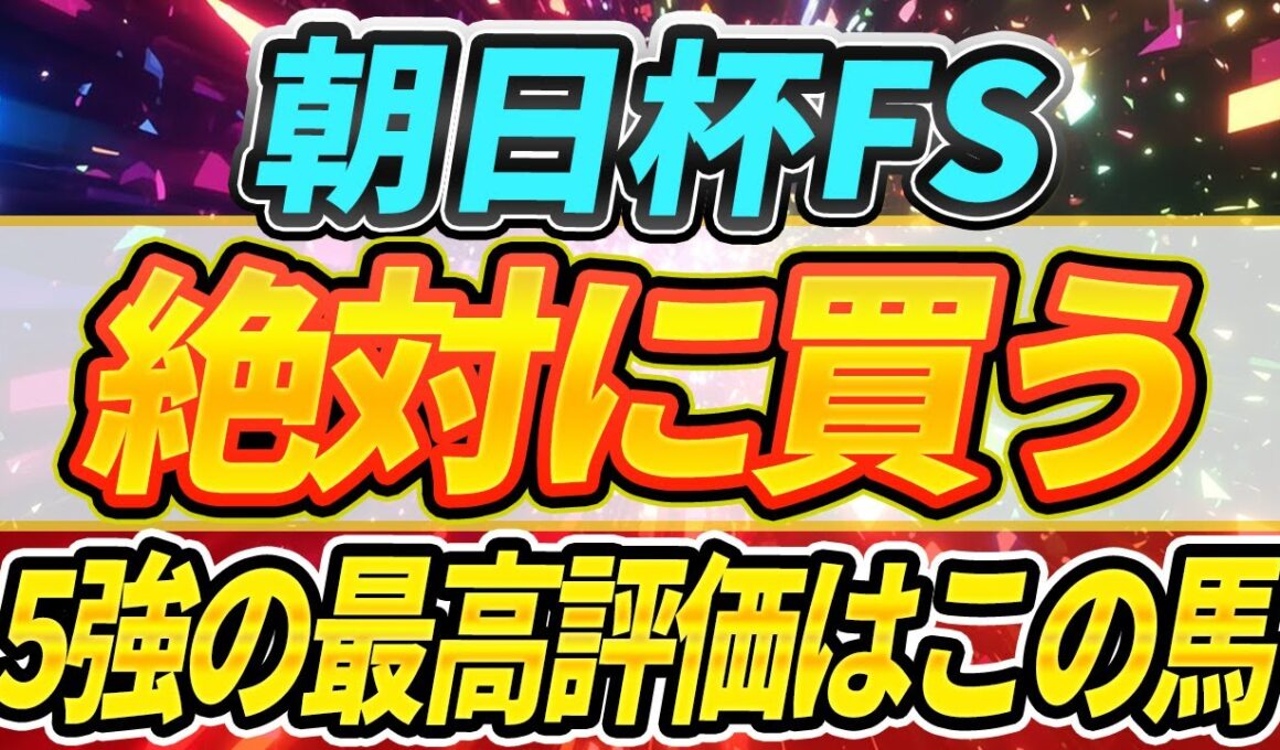 【実は1強？】主役候補、スケール◎5強じゃない馬が複数該当したデータも紹介。『絶対に買う馬』【朝日杯FS2025】