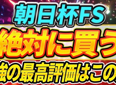 【実は1強？】主役候補、スケール◎5強じゃない馬が複数該当したデータも紹介。『絶対に買う馬』【朝日杯FS2025】