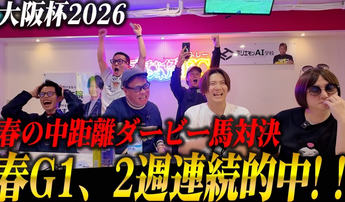 【衝撃】豪華メンバーの大阪杯2026で勝負！2週連続的中なるか！？