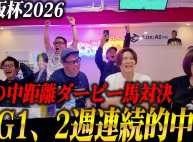 【衝撃】豪華メンバーの大阪杯2026で勝負！2週連続的中なるか！？