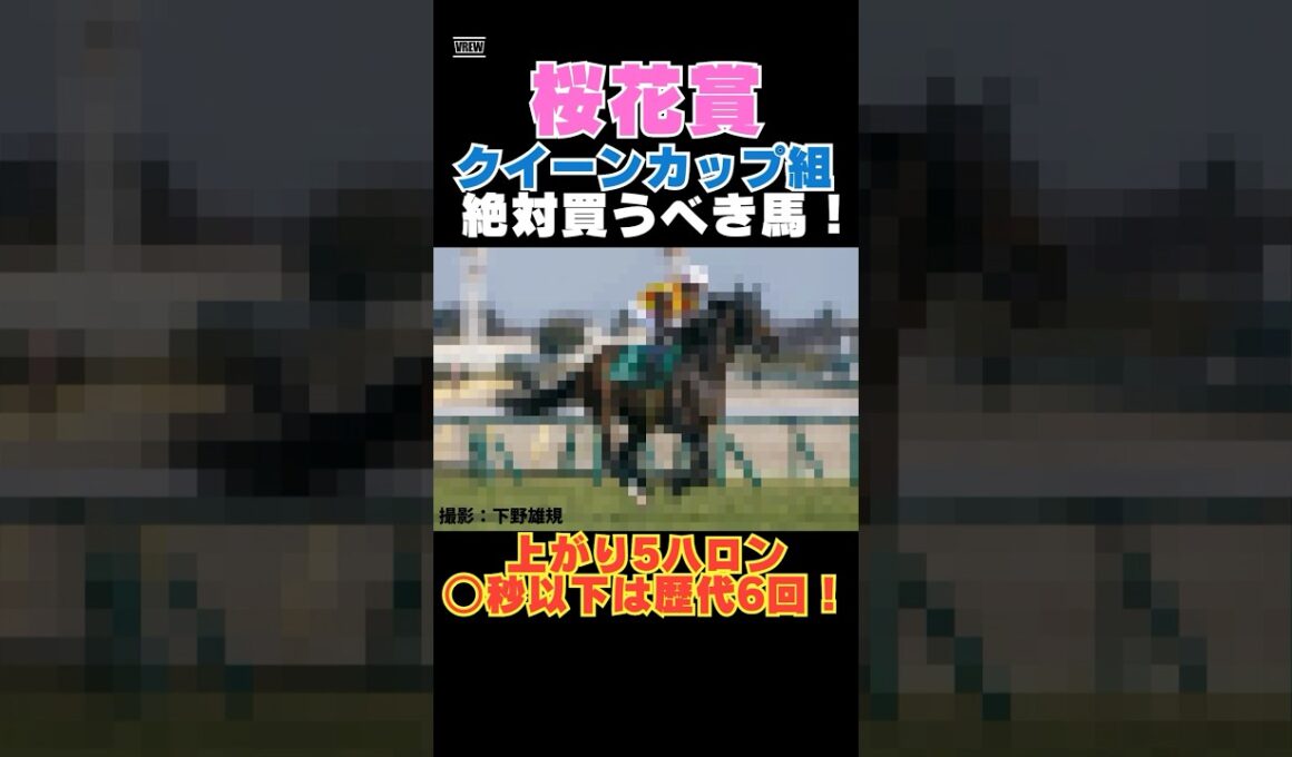 【桜花賞2026】クイーンカップ組から絶対買うべき馬！上がり5ハロン○秒以下は歴代6回！