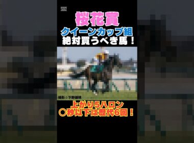 【桜花賞2026】クイーンカップ組から絶対買うべき馬！上がり5ハロン○秒以下は歴代6回！