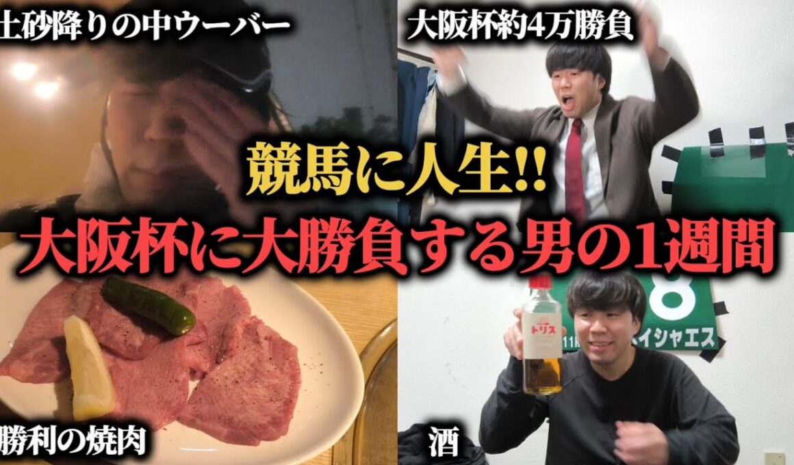 【競馬に人生】大阪杯で魂の38,200円勝負！ぶち当てて人生を変えることは出来るのか！？