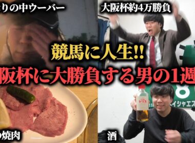 【競馬に人生】大阪杯で魂の38,200円勝負！ぶち当てて人生を変えることは出来るのか！？