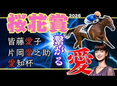 【桜花賞2026】“愛”プレゼンターの好走法則がヤバすぎる