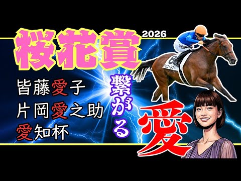【桜花賞2026】“愛”プレゼンターの好走法則がヤバすぎる