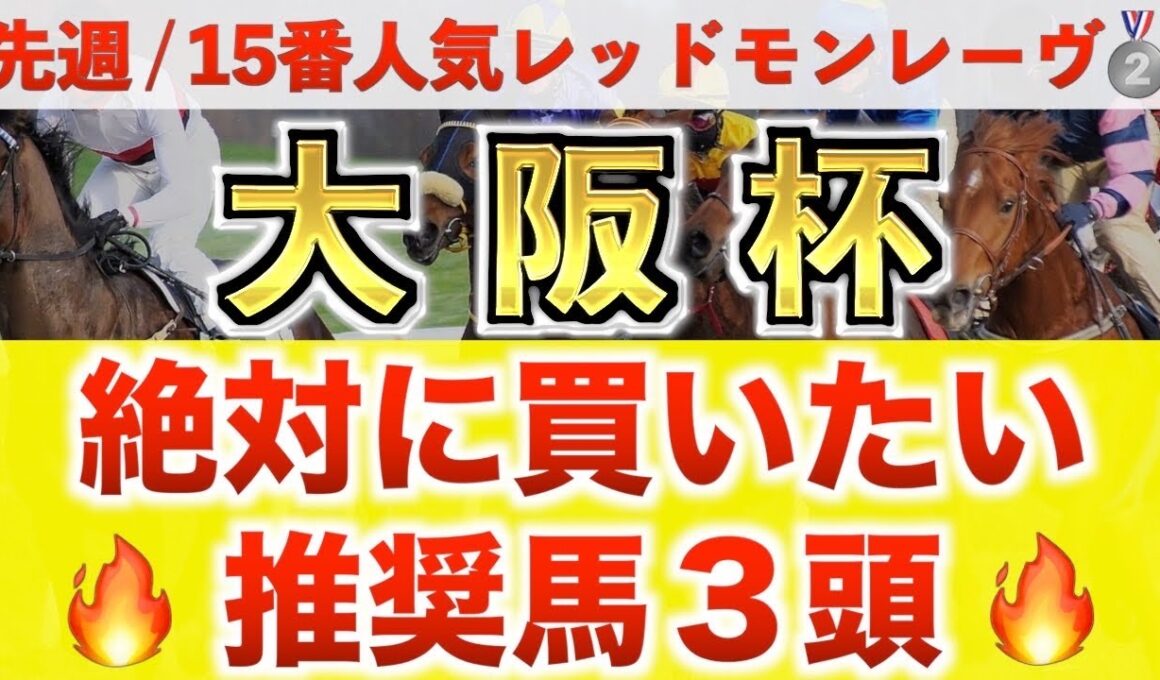 【大阪杯2026 予想】ショウヘイ過去最高のデキ？プロが"全頭診断"から導く絶好の3頭！