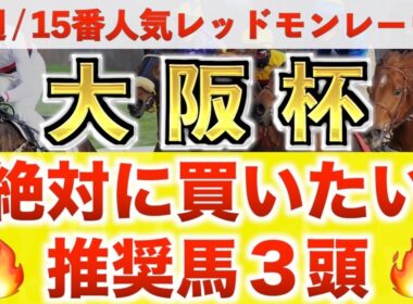 【大阪杯2026 予想】ショウヘイ過去最高のデキ？プロが"全頭診断"から導く絶好の3頭！