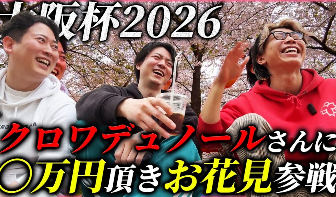 【大阪杯】クロワ単勝にぶっ込んで○万円払い戻し！お花見開催したらこれまで言えなかった秘密判明した
