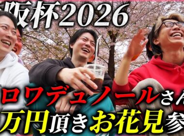 【大阪杯】クロワ単勝にぶっ込んで○万円払い戻し！お花見開催したらこれまで言えなかった秘密判明した