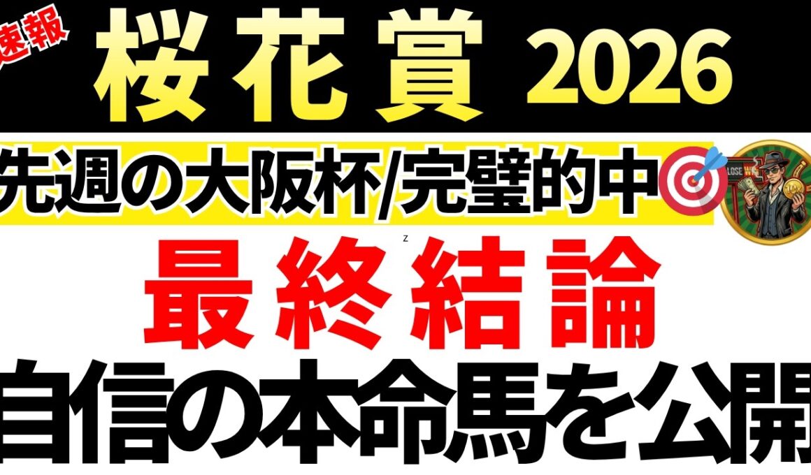 【桜花賞2026 予想】自信の本命馬を発表！馬券内にくる確率が高い買いたい馬も公開！