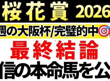 【桜花賞2026 予想】自信の本命馬を発表！馬券内にくる確率が高い買いたい馬も公開！