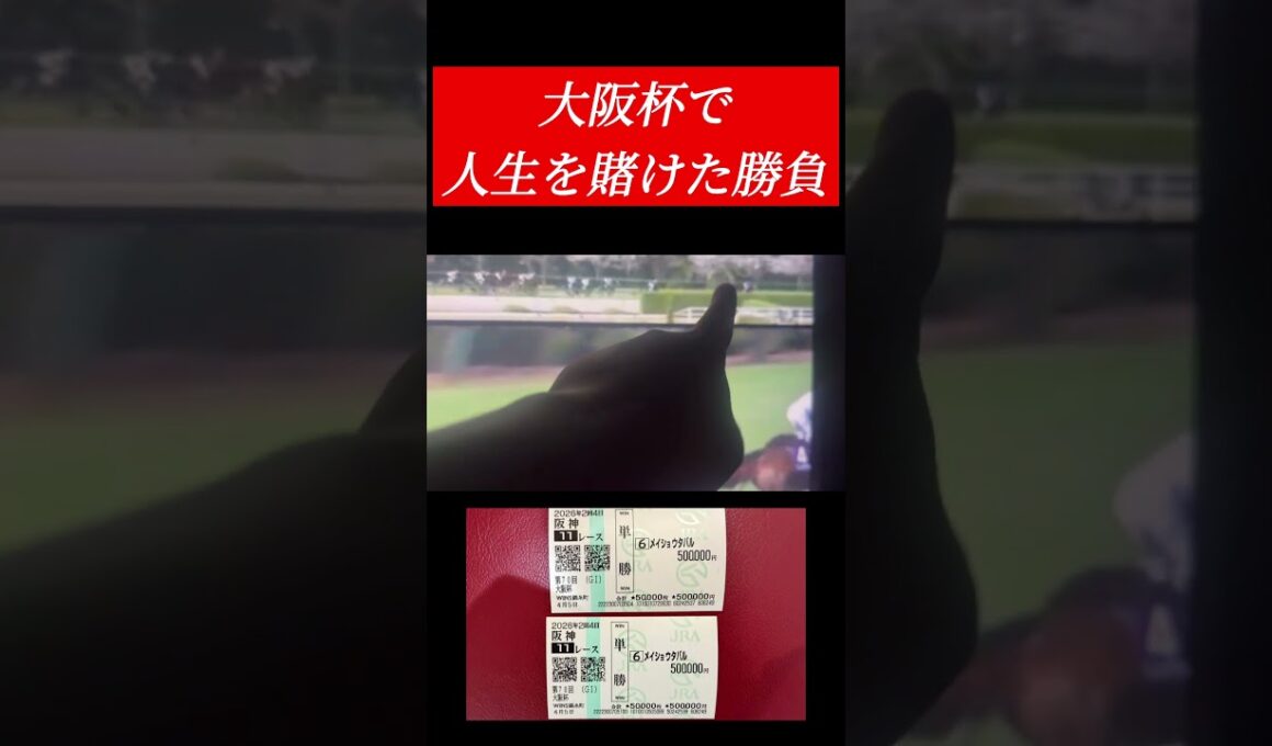 大阪杯で人生賭けた単勝100万円勝負をしました！！ #競馬 #shorts
