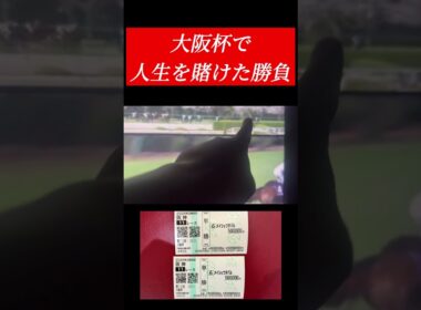 大阪杯で人生賭けた単勝100万円勝負をしました！！ #競馬 #shorts