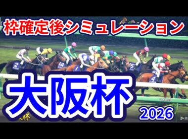 【大阪杯2026】枠確定後シミュレーション ダノンデサイルは3枠4番、クロワデュノールは8枠15番、ショウヘイは3枠5番、メイショウタバルは4枠6番、春の中距離王に輝くのは、指数を元に攻略 #4098