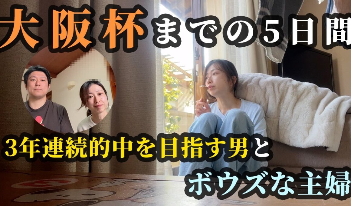 大阪杯！ボウズな主婦と3年連続的中を目指す男