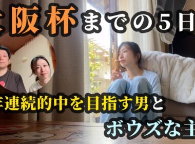 大阪杯！ボウズな主婦と3年連続的中を目指す男