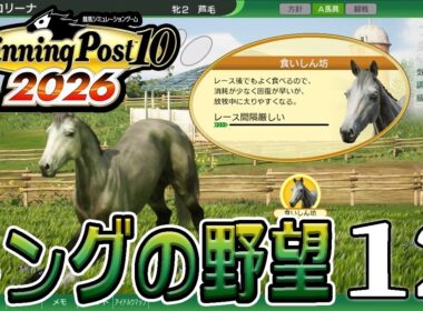 【ウイニングポスト10 2026：Live12】2006～、朝日杯の覇者だよ覚醒オグリ産駒ペコリーナ！クラシックシーズン、皐月賞への挑戦