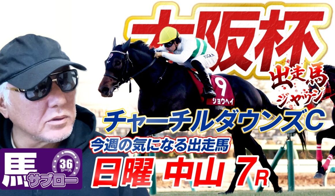 【2026 大阪杯】出走馬ジャッジ