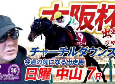 【2026 大阪杯】出走馬ジャッジ