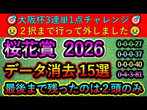 桜花賞2026 【消去データ15選】　最後まで残ったのは2頭のみ