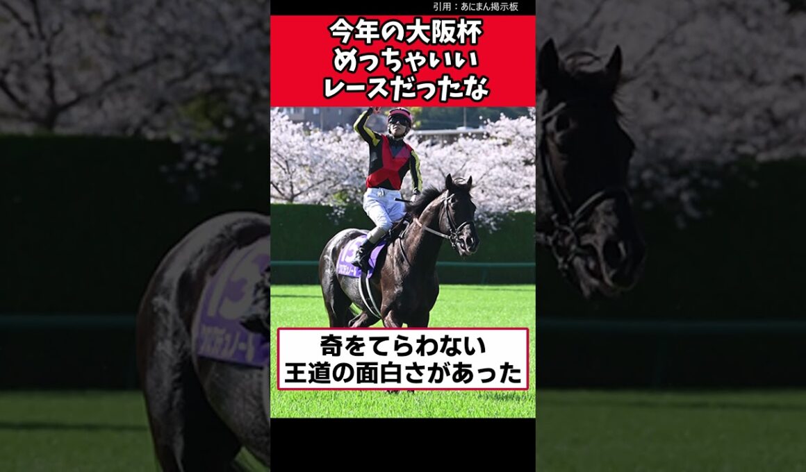 今年の大阪杯めっちゃいいレースだったな【競馬反応集】 #大阪杯