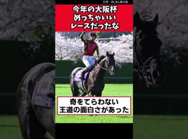 今年の大阪杯めっちゃいいレースだったな【競馬反応集】 #大阪杯