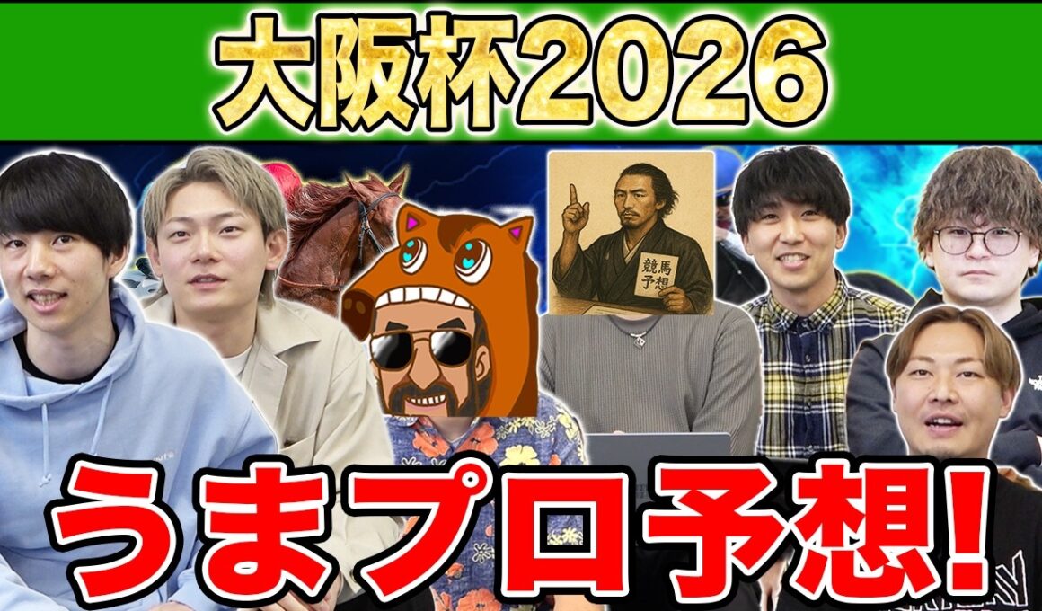 【大阪杯・予想】人気から穴馬までうまプロ注目馬を大公開！
