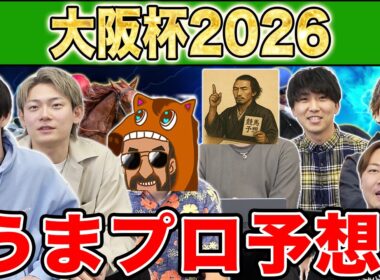 【大阪杯・予想】人気から穴馬までうまプロ注目馬を大公開！