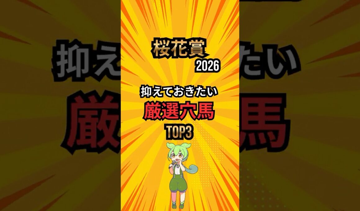 [桜花賞2026] 抑えておきたい厳選穴馬TOP3 #競馬 #shorts #桜花賞 #穴馬 #競馬予想 #競馬ショート #ランキング