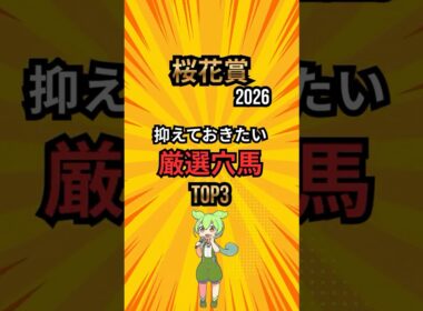 [桜花賞2026] 抑えておきたい厳選穴馬TOP3 #競馬 #shorts #桜花賞 #穴馬 #競馬予想 #競馬ショート #ランキング