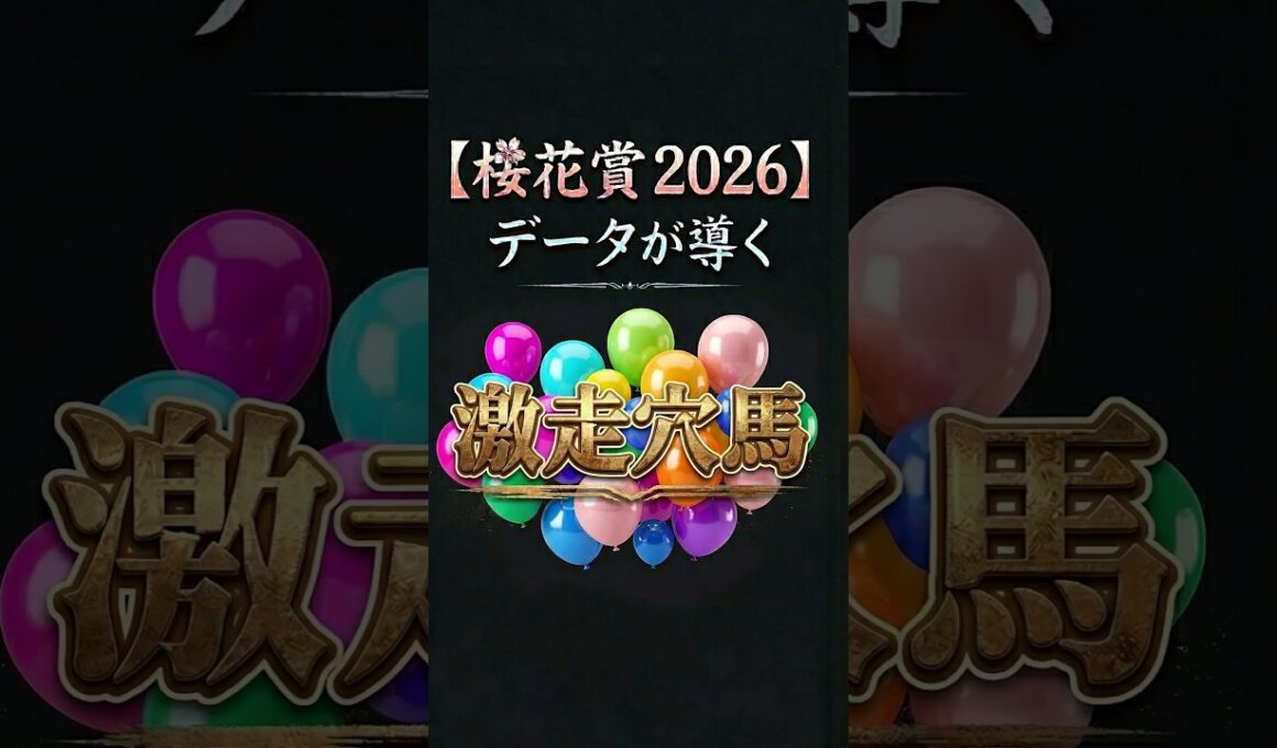 【桜花賞2026】激走穴馬見つかりました（データ分析）