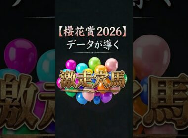 【桜花賞2026】激走穴馬見つかりました（データ分析）