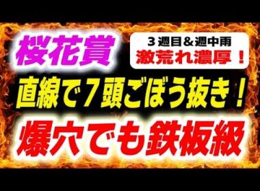 桜花賞2026【爆穴でも鉄板級】なんと直線で７頭ごぼう抜き！