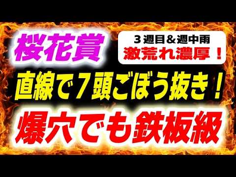 桜花賞2026【爆穴でも鉄板級】なんと直線で７頭ごぼう抜き！